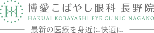 博愛こばやし眼科 長野院 HAKUAI KOBAYASHI EYE CLINIC NAGANO 最新の医療を身近に快適に