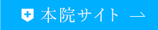 本院サイト