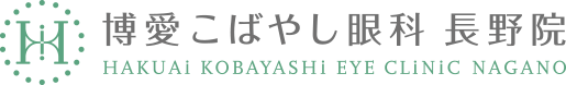 博愛こばやし眼科 長野院 HAKUAI KOBAYASHI EYE CLINIC NAGANO