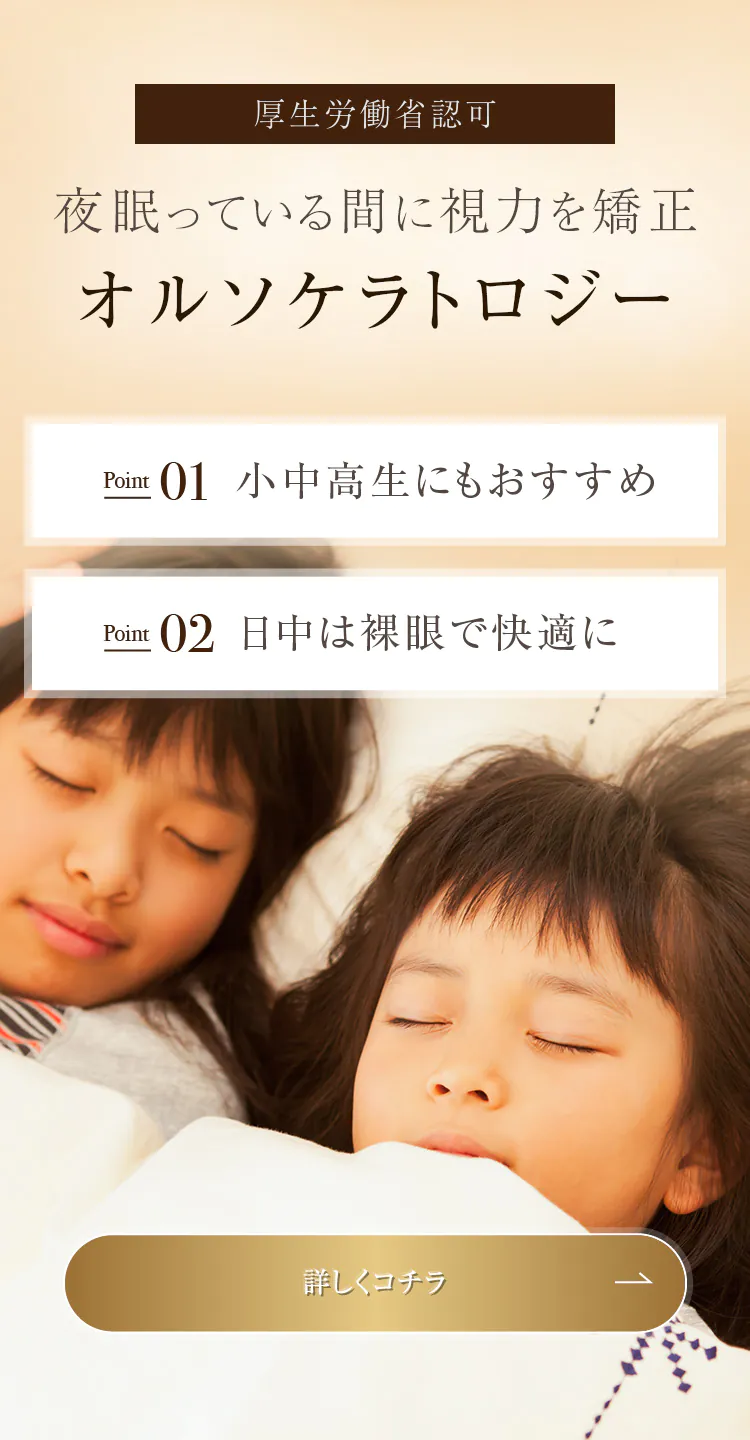 厚生労働省認可 夜眠っている間に視力を矯正 オルソケラトロジー